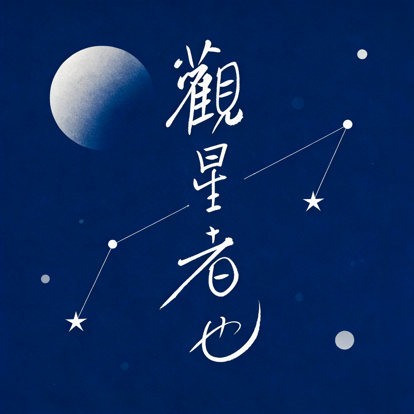 EP2丨你的钱，留得住吗？聊聊“财富天花板” episode artwork