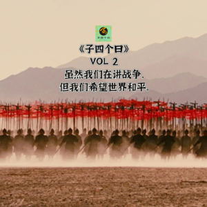 子四个曰 Vol 2 虽然我们在讲战争，但我们希望世界和平