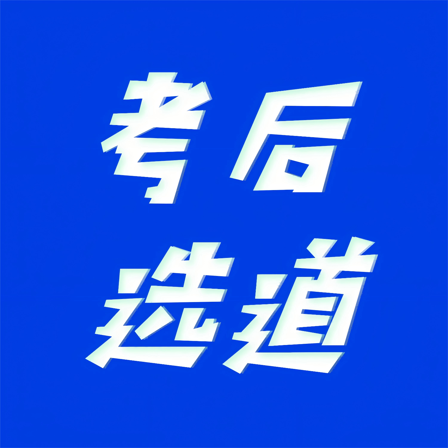 考后选道丨每天6分钟了解高考志愿填报