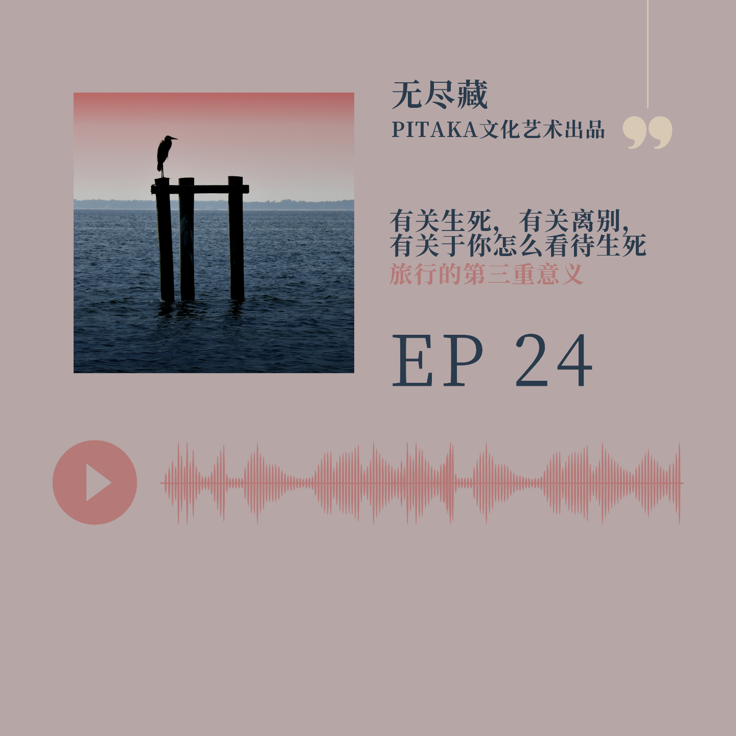 EP24.旅行的第三重意义：有关生死，有关离别，有关于你怎么看待生死 episode artwork