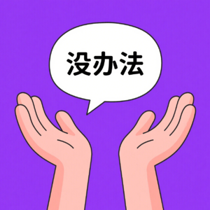 存在主义09|选择的本质和怎么做选择：足够好、拥抱不确定性和可逆性评估