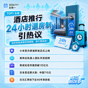 0701热点|酒店24小时退房制引热议;西祠胡同回归;日本签证费大涨