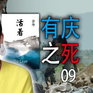精读《活着》第9期|有庆之死|万字文稿说书式拆解余华名作