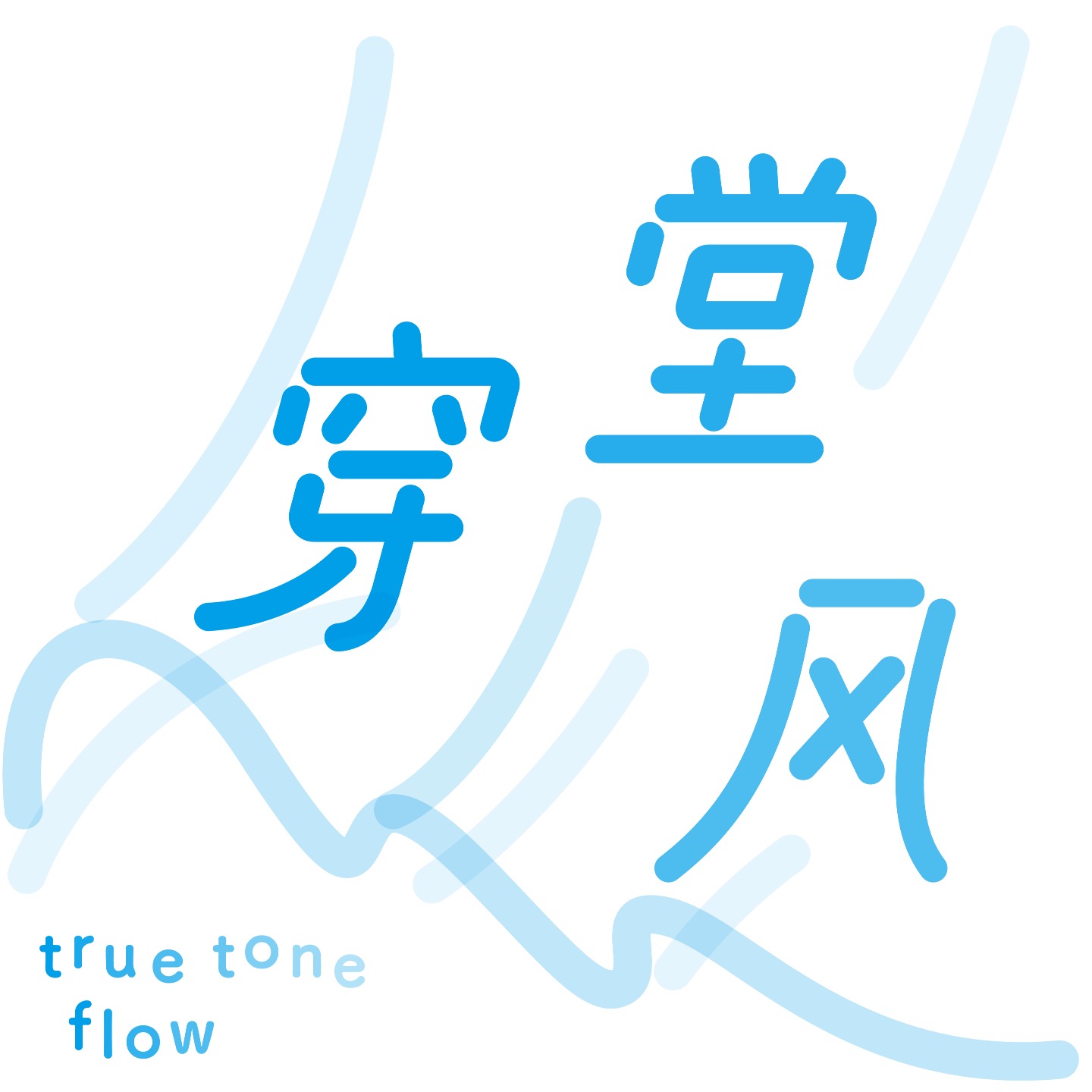 穿堂风 true tone flow