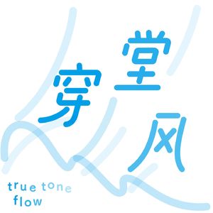 穿堂风 true tone flow