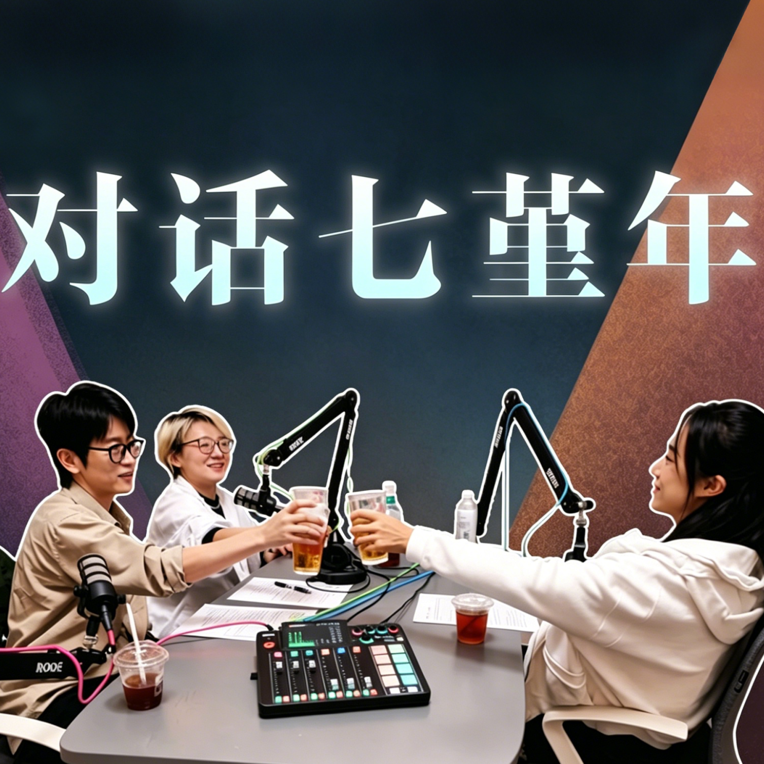 V011：串台《有问题鸦》｜“我不是在坚持，我是在纵欲” episode artwork