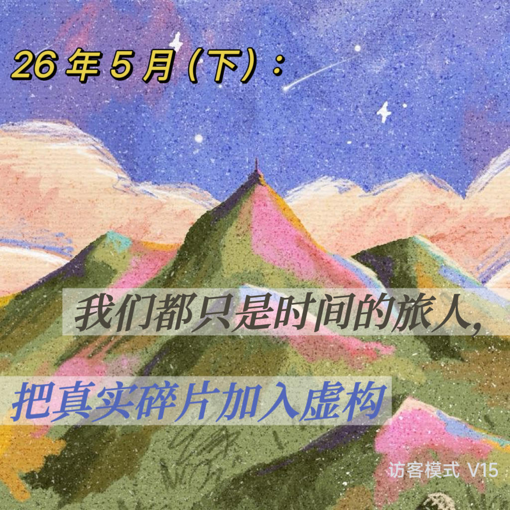 V15. 26年5月(下): 我们都只是时间的旅人，把真实碎片加入虚构 episode artwork