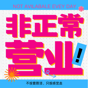 非正常营业