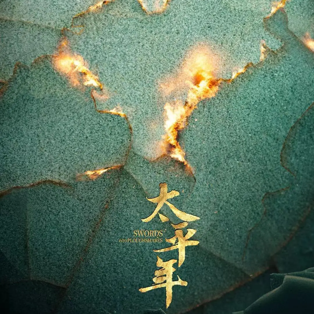 kt.局势动荡！看《太平年》里的老头吵架 episode artwork