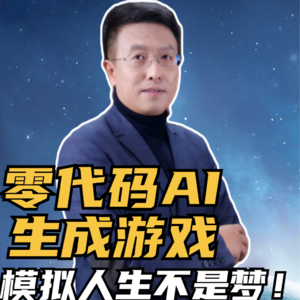 第219集 零代码AI生成游戏,模拟人生不是梦！