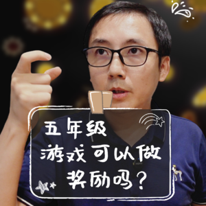 【现场答疑12】可以把游戏时间设为孩子的奖励吗？