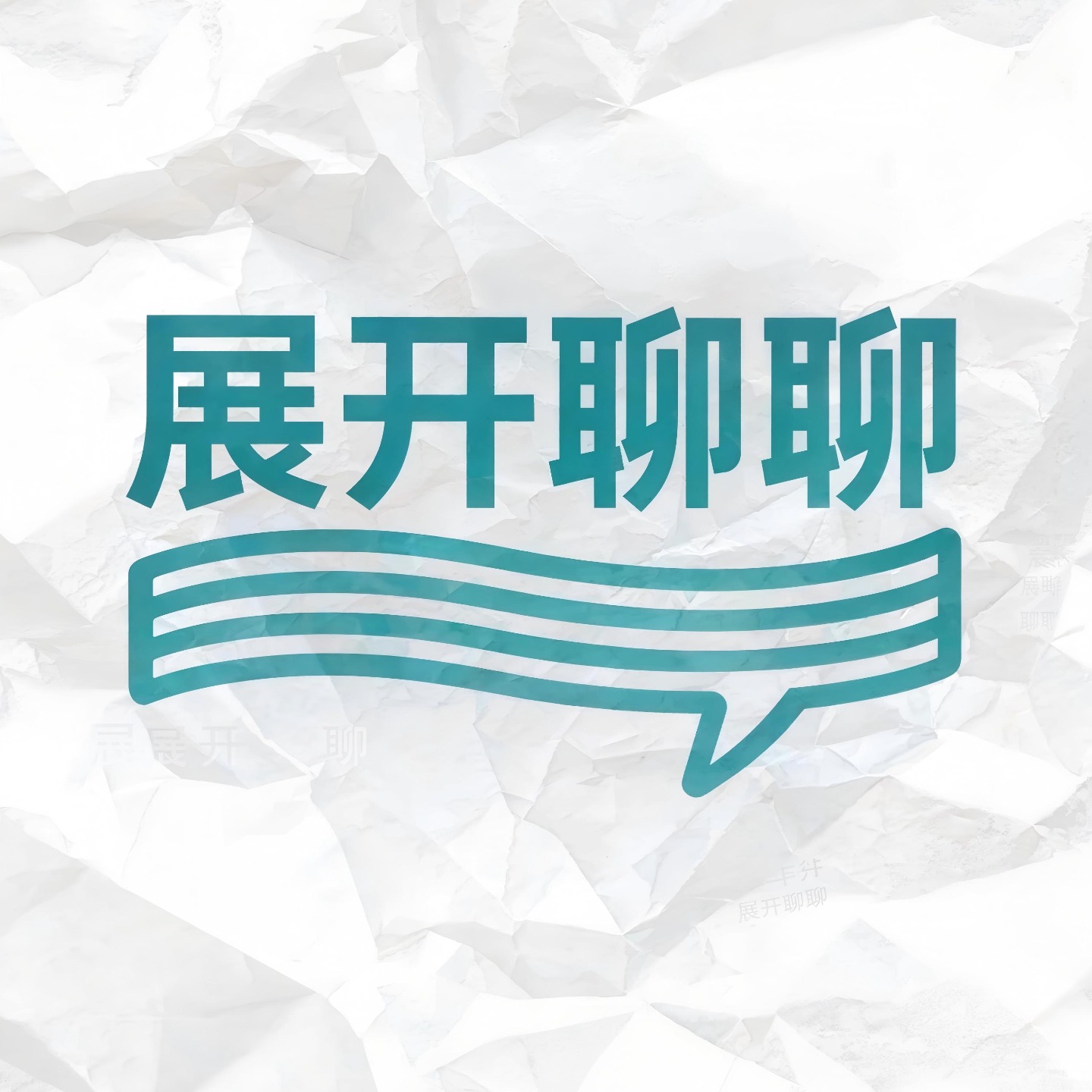 展开聊聊: