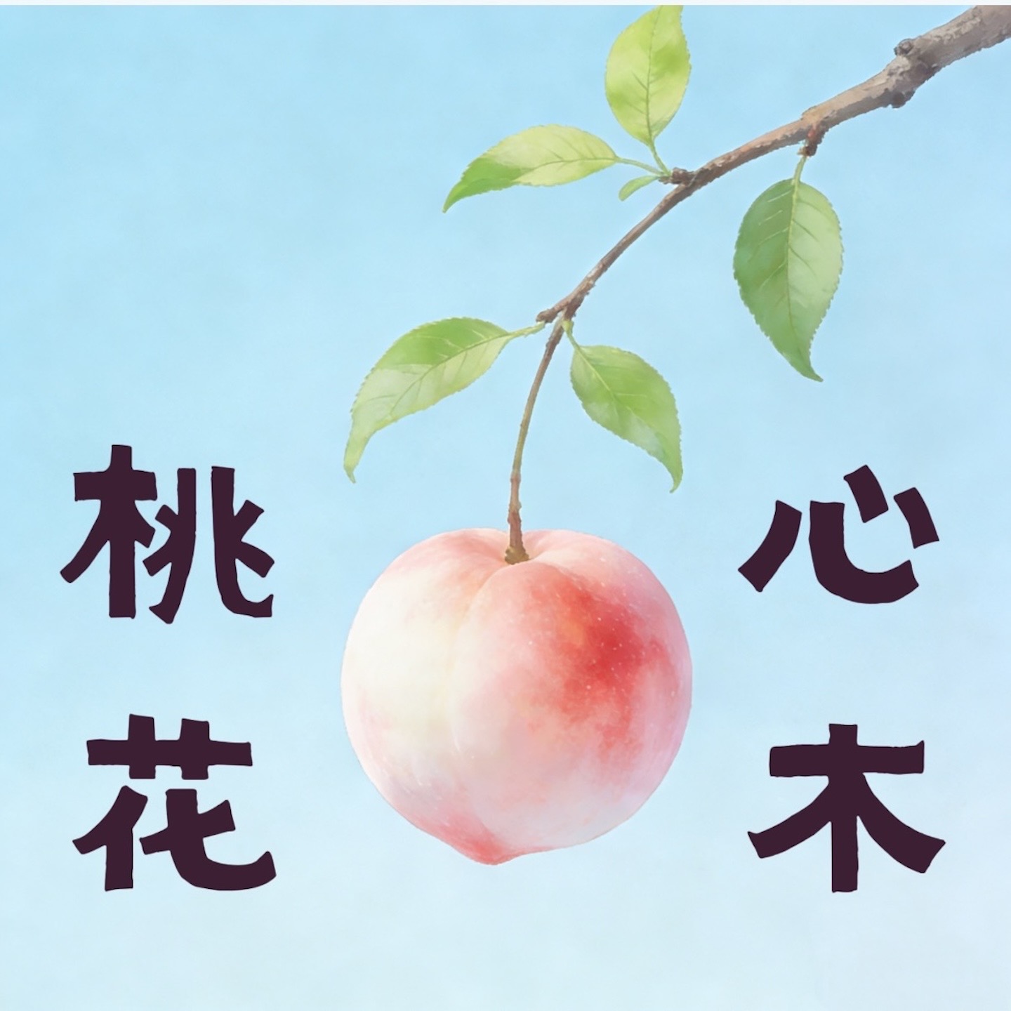 桃花心木 cover art