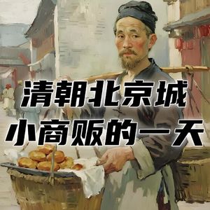 清朝时期北京城的小商贩，一天都干点啥？#助眠 #助眠故事 #睡前故事