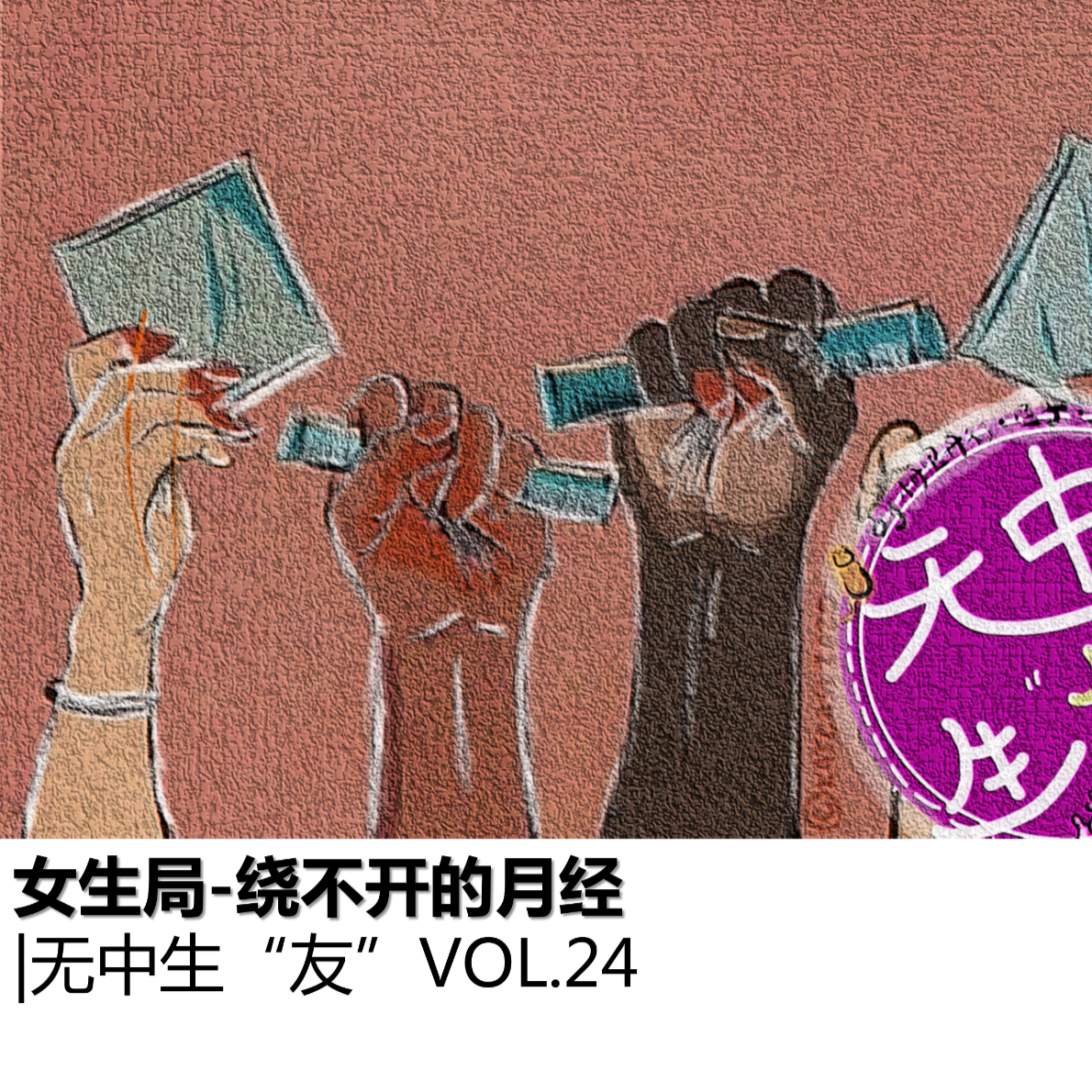 女生局：绕不开的月经｜无中生“友”Vol.24 episode artwork