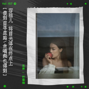 vol.157 容祖儿《贪嗔痴》：傻到自寻血路，贪嗔痴也得到。