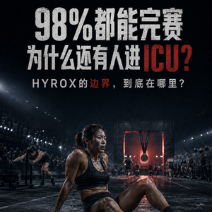 98%都能完赛，HYROX就安全吗？