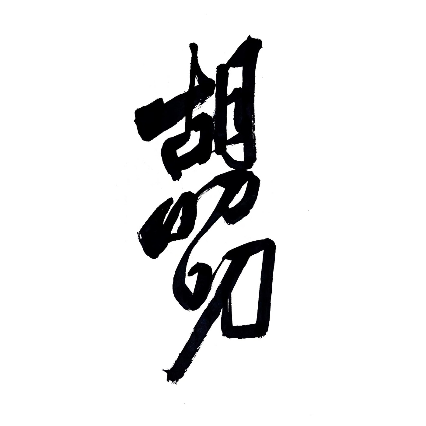 胡叨叨