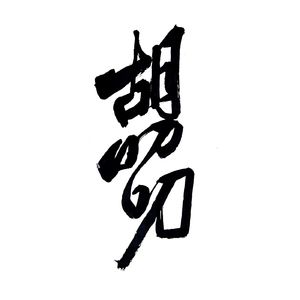 胡叨叨