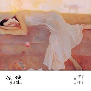 Vol.9 《依偎》520特辑: 在永恒的孤独中用依偎守护内心最柔软的避难所