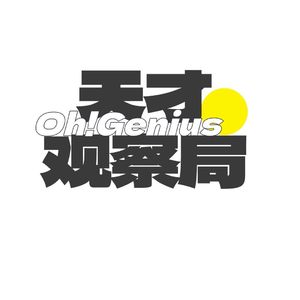 天才留学生