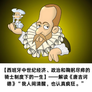 【第18期】【西班牙中世纪经济、政治和鞠躬尽瘁的骑士制度下的一生】——解读《唐吉诃德》“我人间清醒，也认真疯狂”？