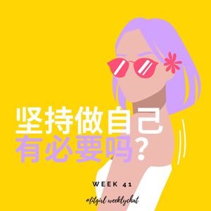 73 - 满身禁锢的坚持自己？还是不设标签的随波逐流 - it is a question