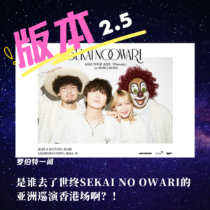 第三十回 是谁去了世终SEKAI NO OWARI的亚洲巡演香港场啊？！