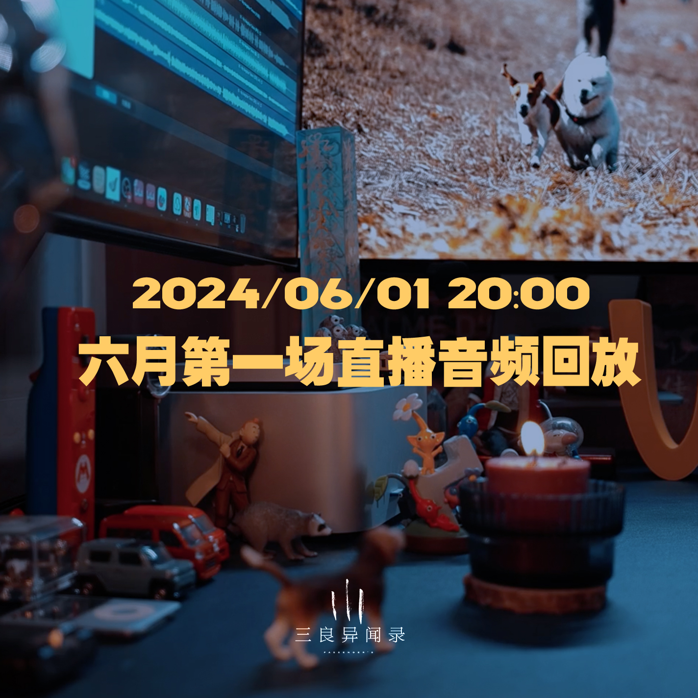 【直播回放】六月第一场直播回放 2024/06/01 episode artwork