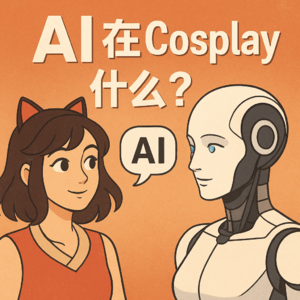 24 和AI的对话实录:角色扮演与身份追问(此标题由AI生成)