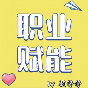 30岁困局：没有好工作就输了？比稳定高薪更重要的3个逆袭心法|EP17