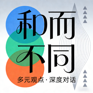 和而不同：多元观点，深度对话
