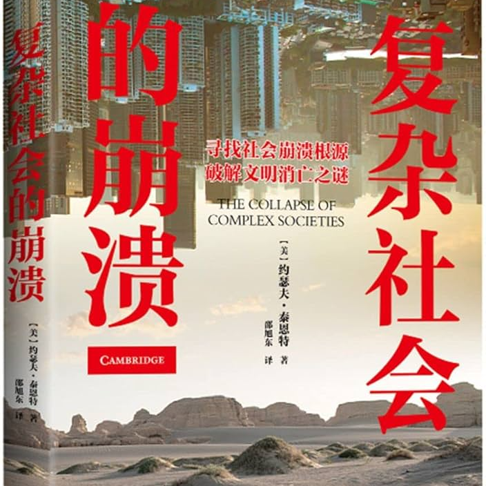 《复杂社会的崩溃》/《The Collapse of Complex Societies》 episode artwork