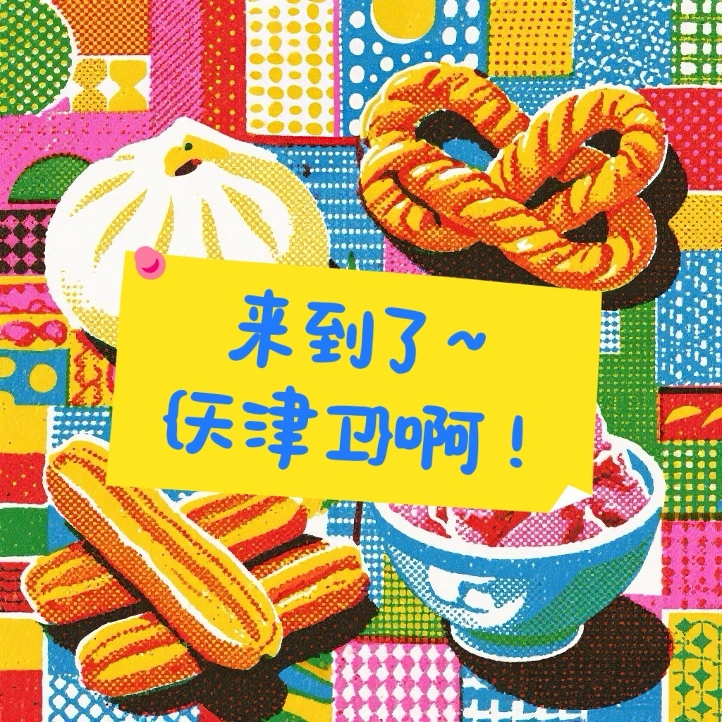 Vol.08天津卫的保姆级教程，确实到胃！【行囊藏味】 episode artwork