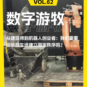 从建筑师到机器人创业者：我们需要给远程生活建立固定秩序吗？