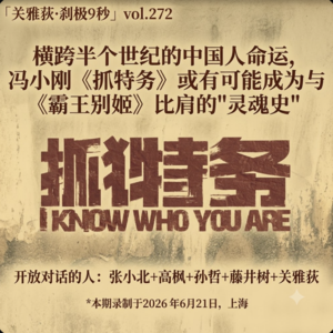 横跨半个世纪的中国人命运，冯小刚《抓特务》或有可能成为与《霸王别姬》比肩的"灵魂史" - 272
