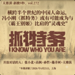 横跨半个世纪的中国人命运，冯小刚《抓特务》或有可能成为与《霸王别姬》比肩的"灵魂史" - 272