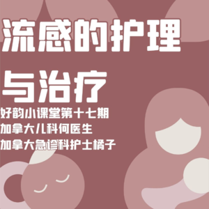 好韵小课堂第十七期:儿科医生分享在加拿大得流感的护理和治疗