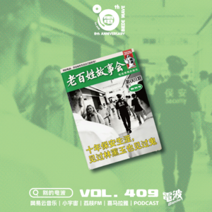 Vol.409 「老百姓故事会」001期|十年保安生涯,见过林黛玉也见过鬼