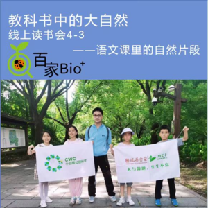 语文课里的自然片段-教科书中的大自然-线上读书会3/4