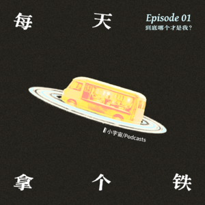 Vol.1 · 到底哪个才是我？