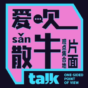 Vol.074 历史长河中的长辈从未如此具体，聊聊三代人的托举传承