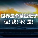 猫头鹰不会唱歌