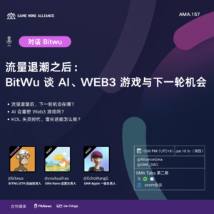 流量退潮之后:BitWu谈AI、WEB3游戏与下一轮机会