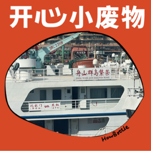 VOL.012 当“好瓶”遇到“灯坞”：舟山青年的海洋文化“造桥”实验｜走出上海第一站