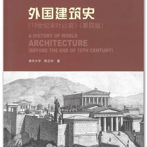 外国建筑史
