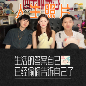 人生照片｜生活答案早已偷偷告诉自己