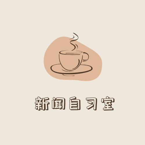 新传自习室