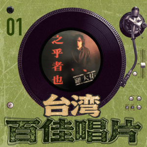 台湾百佳唱片-01 罗大佑《之乎者也》