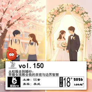 150.从校服走到婚纱：早婚女孩教会我的亲密与边界智慧